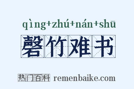 磬竹难书是什么意思的图片